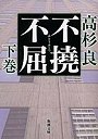 不撓不屈 下巻