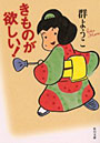 きものが欲しい！