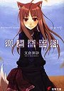 狼と香辛料