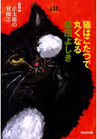【クリックで詳細表示】猫はこたつで丸くなる 連作推理小説