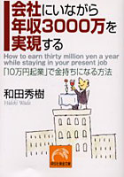 【クリックで詳細表示】会社にいながら年収3000万を実現する 「10万円起業」で金持ちになる方法