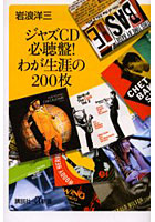 【クリックで詳細表示】ジャズCD必聴盤！わが生涯の200枚