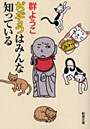 ぢぞうはみんな知っている