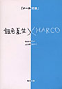  メール交換 銀色夏生×HARCOでDMMアフィリエイトツール