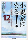 小説家になる！ 芥川賞・直木賞だって狙える12講