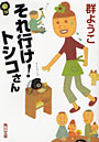 それ行け！トシコさん