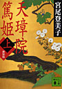 天璋院篤姫 上