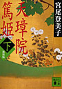 天璋院篤姫 下