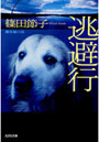  逃避行 長編小説でDMMアフィリエイトツール