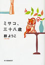 ミサコ、三十八歳