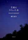  月夜にひろった氷でDMMアフィリエイトツール