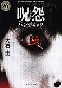  呪怨 パンデミックでDMMアフィリエイトツール