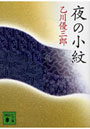 夜の小紋