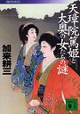 天璋院篤姫と大奥の女たちの謎