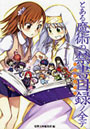  とある魔術の禁書目録（インデックス）ノ全テ 電撃文庫公式解読本でDMMアフィリエイトツール