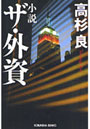  小説ザ・外資 長編経済小説でDMMアフィリエイトツール