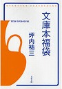 文庫本福袋