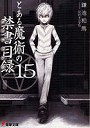  とある魔術の禁書目録（インデックス） 15でDMMアフィリエイトツール