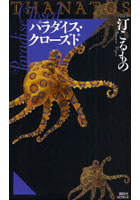 【クリックで詳細表示】パラダイス・クローズド