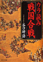 【クリックで詳細表示】ウラ読み「戦国合戦」