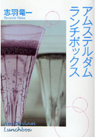 【クリックで詳細表示】アムステルダム・ランチボックス
