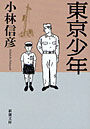 東京少年