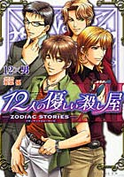【クリックで詳細表示】12人の優しい殺し屋 ZODIAC STORIES