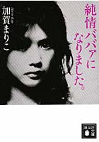 純情ババァになりました。