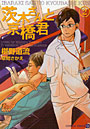 茨木さんと京橋君 2