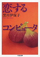 【クリックで詳細表示】恋するコンピュータ