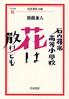 【クリックで詳細表示】石内尋常高等小学校花は散れども