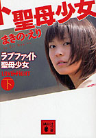 【クリックでお店のこの商品のページへ】ラブファイト 聖母少女 下