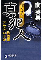 【クリックで詳細表示】真犯人(ホンボシ) 長編サスペンス