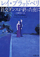 【クリックで詳細表示】社交ダンスが終った夜に