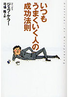 【クリックで詳細表示】いつもうまくいく人の成功法則