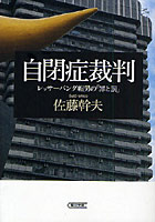 【クリックで詳細表示】自閉症裁判 レッサーパンダ帽男の「罪と罰」