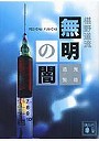 無明の闇