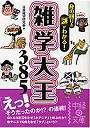 雑学大王385 身の回りの「謎」がわかる！