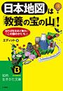  日本地図は「教養の宝の山」！ 知れば知るほど面白い「この国のかたち」！でDMMアフィリエイトツール