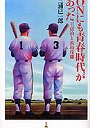  ONにも青春時代があった 王貞治と長島茂雄でDMMアフィリエイトツール