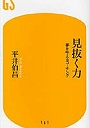 見抜く力 夢を叶えるコーチング