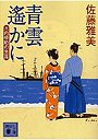  青雲遥かに 大内俊助の生涯でDMMアフィリエイトツール