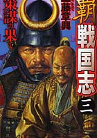 【クリックで詳細表示】覇戦国志 3