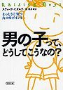男の子って、どうしてこうなの？ まっとうに育つ九つのポイント