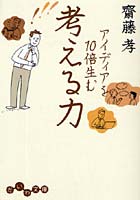 【クリックで詳細表示】アイディアを10倍生む考える力