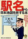  駅名から日本地図を旅する本でDMMアフィリエイトツール