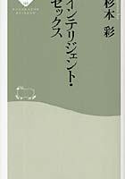 【クリックで詳細表示】インテリジェント・セックス