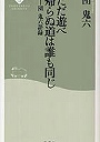  ただ遊べ帰らぬ道は誰も同じ 団鬼六語録でDMMアフィリエイトツール
