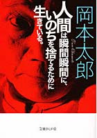 【クリックで詳細表示】人間は瞬間瞬間に、いのちを捨てるために生きている。