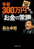 【クリックで詳細表示】年収300万円時代の「お金の常識」 ポケット図解